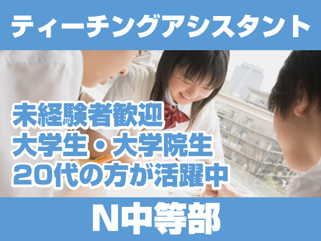 【名古屋】N中等部 キャンパス運営・学習指導サポート【学習塾】